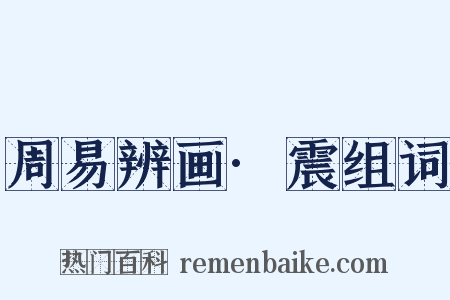 周易辨画·震组词是什么意思的图片